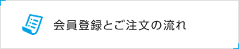 会員登録とご注文の流れ