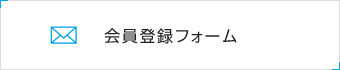 会員登録フォーム