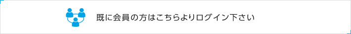 既に会員の方はこちらよりログイン下さい