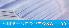 印刷ツールについてQ&A