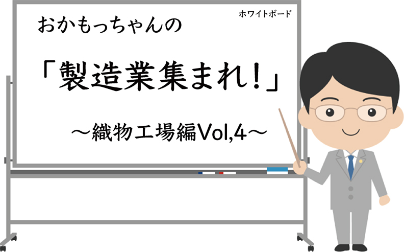 おかもっちゃんの「製造業集まれ！」 ～織物工場編Vol.4～　iStome2（アイストーム）ブログ