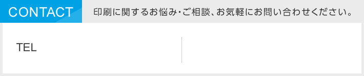 印刷に関するお悩み・ご相談、お気軽にお問い合わせください。