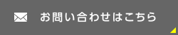 お問い合わせはこちら