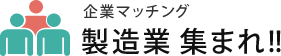 企業マッチング　製造業・加工業 集まれ！！