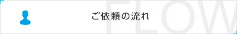 ご依頼の流れ