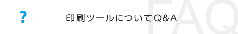 印刷ツールについてＱ＆Ａ