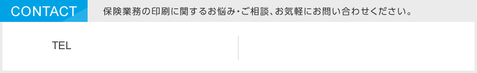 保険業務の印刷に関するお悩み・ご相談、お気軽にお問い合わせください。