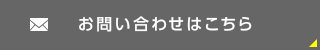 お問い合わせはこちら