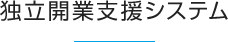 独立開業支援システム