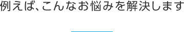 こんなお悩みを解決します