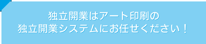 独立開業はアート印刷の独立開業システムにお任せください！