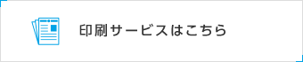 印刷サービスはこちら