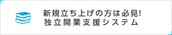 独立開業支援システム