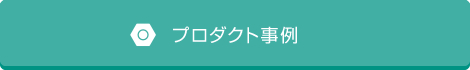 プロダクト事例
