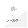 POPノベルティ